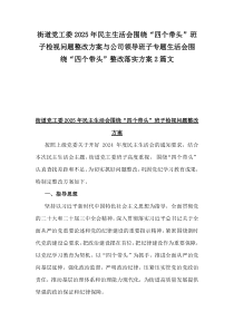 街道黨工委2025年民主生活會圍繞“四個帶頭”班子檢視問題整改方案與公司領導班子專題生活會圍繞“四個帶頭”整改落實方案2篇文