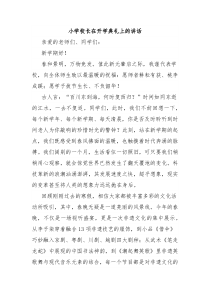 小學(xué)校長(zhǎng)在開(kāi)學(xué)典禮上的講話(huà)