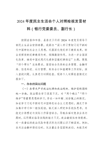 2024年度民主生活會(huì)個(gè)人對(duì)照檢視發(fā)言材料（銀行黨委委員、副行長）
