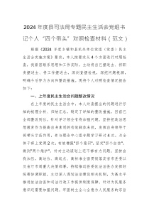 2024年度縣司法局專題民主生活會(huì)黨組書(shū)記個(gè)人“四個(gè)帶頭”對(duì)照檢查材料（范文）