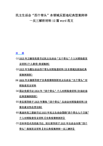 民主生活會(huì)“四個(gè)帶頭”本領(lǐng)域反面違紀(jì)典型案例舉一反三解析材料12篇word范文