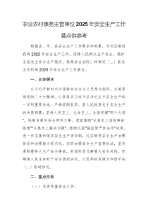 農(nóng)業(yè)農(nóng)村事務(wù)主管單位2025年安全生產(chǎn)工作要點(diǎn)供參考