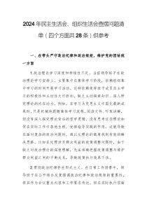 2024年民主生活會(huì)、組織生活會(huì)查擺問題清單（四個(gè)方面共28條）供參考