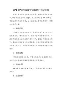 2025年“4.15”全民國家安全教育日活動(dòng)方案范文2篇