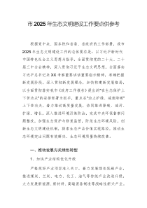 2025年生態(tài)文明建設工作要點供參考