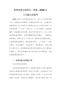 教育體育主管單位（教委）2025年工作要點供參考