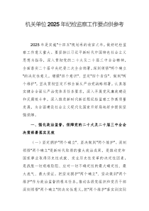 機關單位2025年紀檢監(jiān)察工作要點供參考