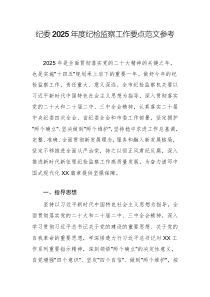紀委2025年度紀檢監(jiān)察工作要點范文參考