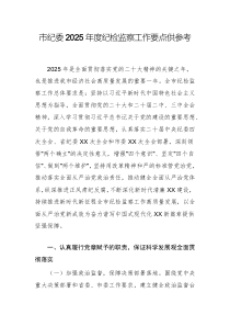 紀委2025年度紀檢監(jiān)察工作要點供參考