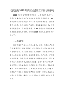 紀委監(jiān)委2025年度紀檢監(jiān)察工作計劃供參考
