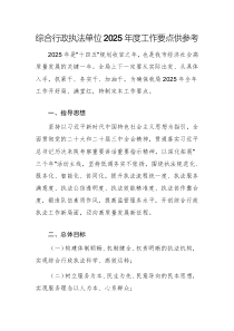 綜合行政執(zhí)法單位2025年度工作要點供參考