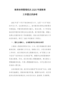 教育體育管理機關2025年度教育工作要點供參考