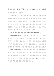 校長在開學升旗典禮暨高三年級“百日誓師”大會上的講話
