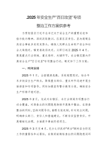 .2025年安全生產“百日攻堅”專項整治工作方案供參考