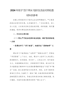2024年班子“四個帶頭”組織生活會對照檢查材料供參考