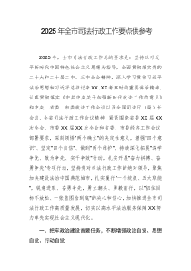 2025年全市司法行政工作要點(diǎn)供參考