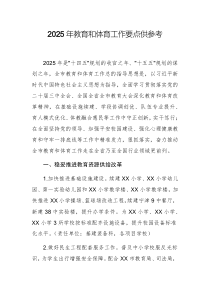 2025年教育和體育工作要點(diǎn)供參考