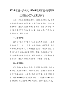 2025年進(jìn)一步優(yōu)化12345政務(wù)服務(wù)便民熱線接訴即辦工作方案供參考