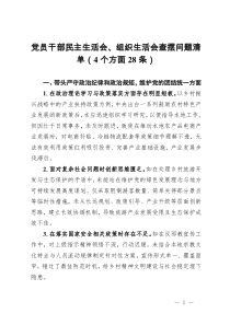 黨員干部民主生活會、組織生活會查擺問題清單（4個方面28條）