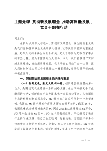主題黨課，貫徹新發(fā)展理念，推動(dòng)高質(zhì)量發(fā)展，黨員干部在行動(dòng)