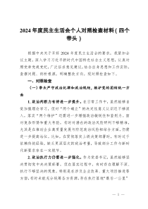 2024年度民主生活會個人對照檢查材料（四個帶頭） (4)