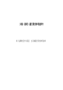 鄉(xiāng)鎮(zhèn)（街道）履行職責(zé)事項(xiàng)清單1