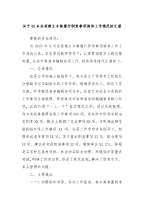 關于XX鄉(xiāng)全面建立鄉(xiāng)鎮(zhèn)履行職責事項清單工作情況的匯報