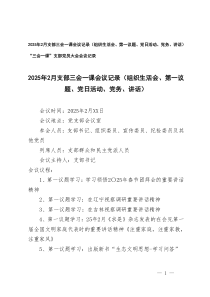 2025年2月支部三會一課會議記錄公開講話總結(jié)