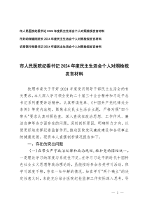 醫(yī)院紀(jì)委書記、院長、農(nóng)商銀行黨委書記2024-2025年度民主生活會個人對照檢視發(fā)言材料（四個帶頭）