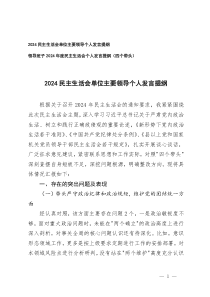 2024-2025年單位主要領(lǐng)導(dǎo)、領(lǐng)導(dǎo)班子民主生活會(huì)個(gè)人發(fā)言提綱（帶頭嚴(yán)守政治紀(jì)律和政治規(guī)矩，維護(hù)黨的團(tuán)結(jié)統(tǒng)一方面四個(gè)帶頭）