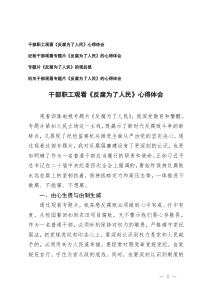 2025年紀(jì)檢干部、干部職工觀看《反腐 為了人民》心得體會(huì)