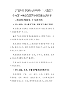 學(xué)習(xí)貫徹《紀(jì)律處分條例》個(gè)人查擺“六個(gè)方面”149條負(fù)面清單總結(jié)報(bào)告供參考