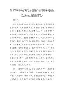 在2025年參加指導(dǎo)分管部門(mén)領(lǐng)導(dǎo)班子民主生活會(huì)時(shí)的講話(huà)提綱范文