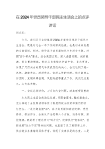 在2024年黨員領(lǐng)導(dǎo)干部民主生活會上的點(diǎn)評講話