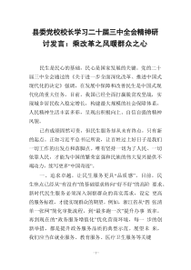 學(xué)習(xí)二十屆三中全會(huì)精神研討發(fā)言：乘改革之風(fēng) -暖群眾之心