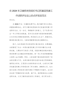 在2024年衛(wèi)健系統(tǒng)黨組織書記抓基層黨建工作述職評(píng)議會(huì)上的點(diǎn)評(píng)發(fā)言范文