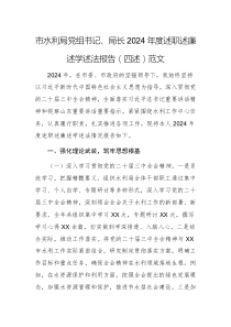 市水利局黨組書記、局長(zhǎng)2024年度述職述廉述學(xué)述法報(bào)告（四述）范文