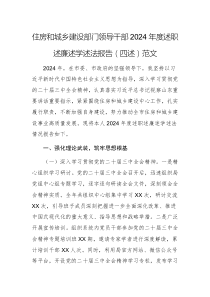 住房和城鄉(xiāng)建設(shè)部門領(lǐng)導(dǎo)干部2024年度述職述廉述學(xué)述法報(bào)告（四述）范文
