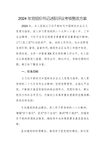 2024年黨組織書記述職評議考核整改方案
