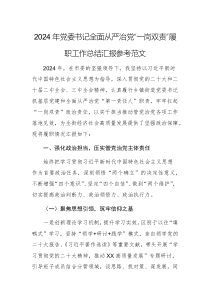 2024年黨委書記全面從嚴(yán)治黨“一崗雙責(zé)”履職工作總結(jié)匯報參考范文
