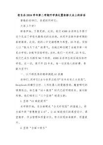 校長在2024學年第二學期開學典禮暨表彰大會上的講話