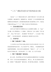 “三八”國際勞動?jì)D女節(jié)系列活動方案