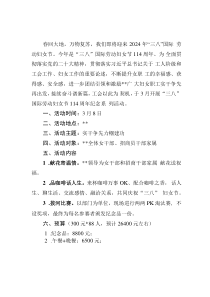 2024年三八婦女節(jié)活動方案