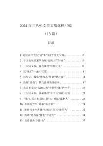 2024年三八婦女節(jié)文稿選粹匯編（13篇）