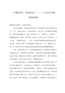 “巾幗芳華，師道傳承”——三八婦女節(jié)教師演講稿