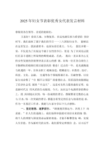 2025年婦女節(jié)表彰優(yōu)秀女代表發(fā)言材料