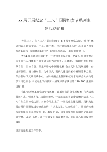 xx局開展紀(jì)念“三八”國際婦女節(jié)系列主題活動簡報