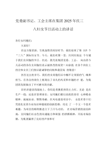 黨委副書記、工會(huì)主席在集團(tuán)2025年慶三八婦女節(jié)日活動(dòng)上的講話