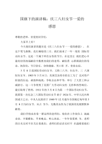 國(guó)旗下的演講稿：慶三八婦女節(jié)——愛的感恩