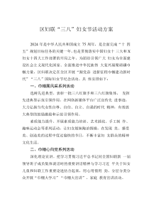 區(qū)婦聯(lián)“三八”婦女節(jié)活動(dòng)方案